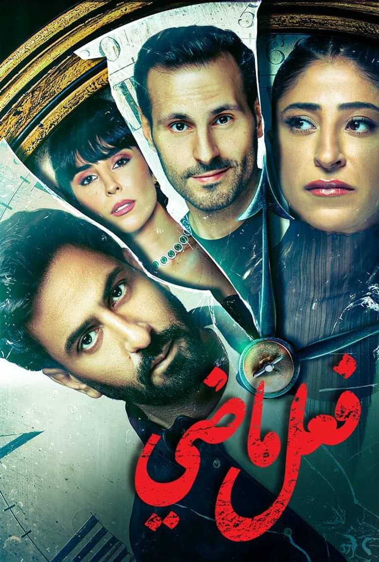فعل ماضي