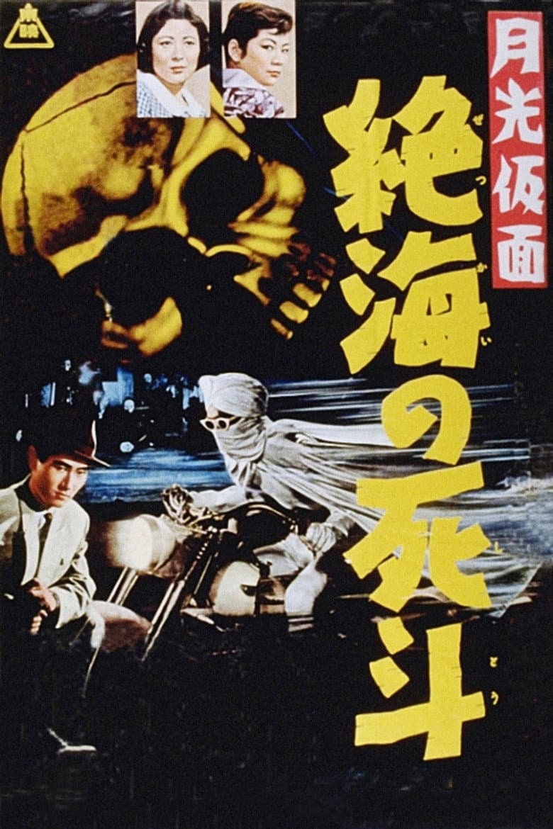 月光仮面　絶海の死斗
