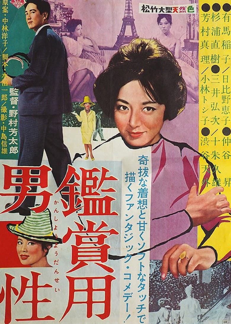 鑑賞用男性