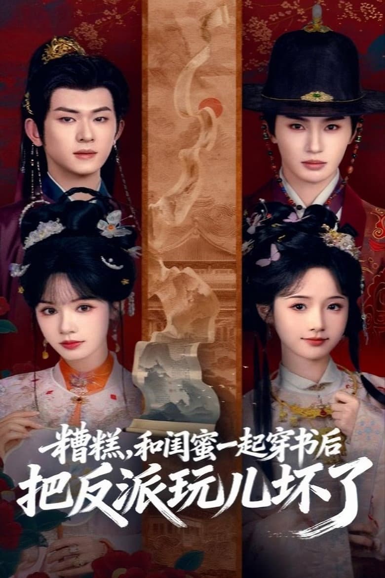 糟糕，和闺蜜一起穿书后把反派玩儿坏了