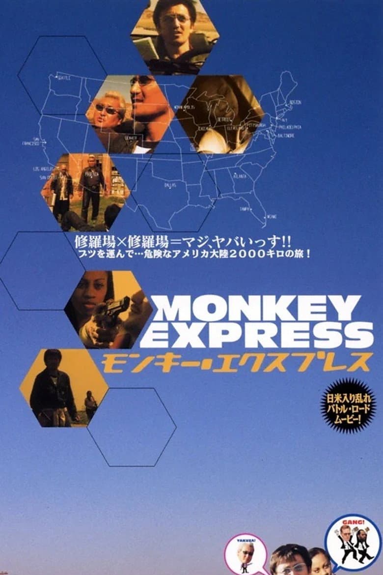 モンキー・エクスプレス