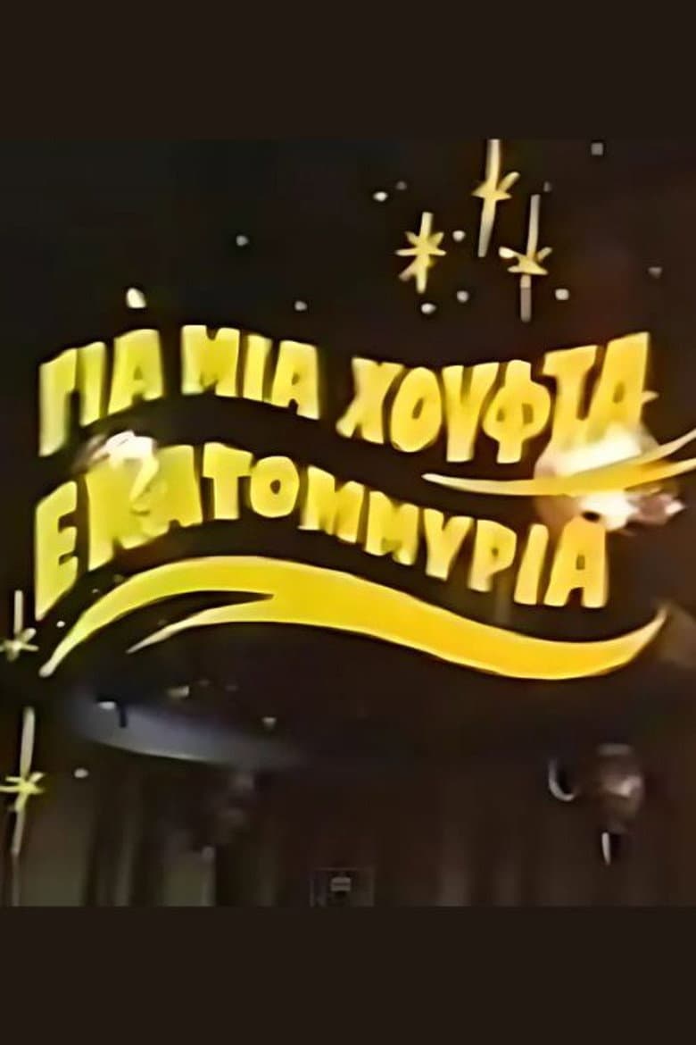 Για μια χούφτα εκατομμύρια