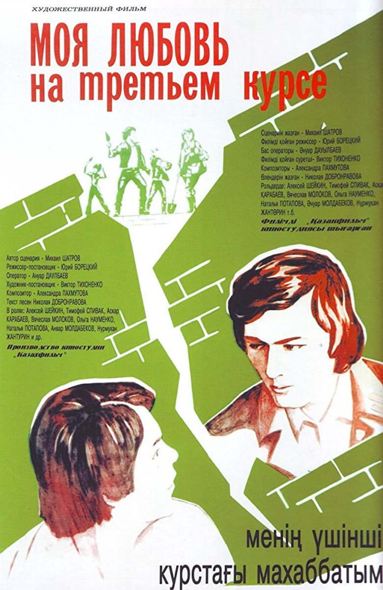 Менің үшінші курстағы махаббатым