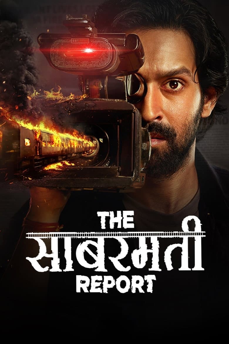 द साबरमती रिपोर्ट