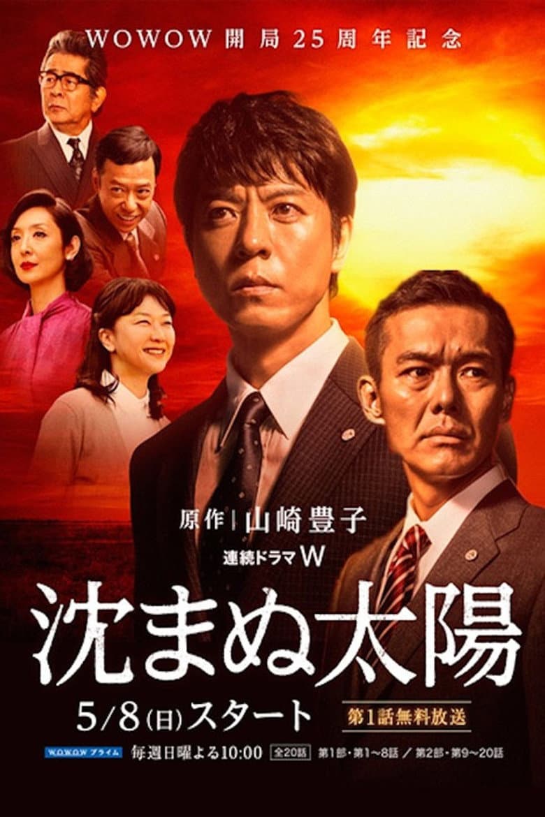 沈まぬ太陽