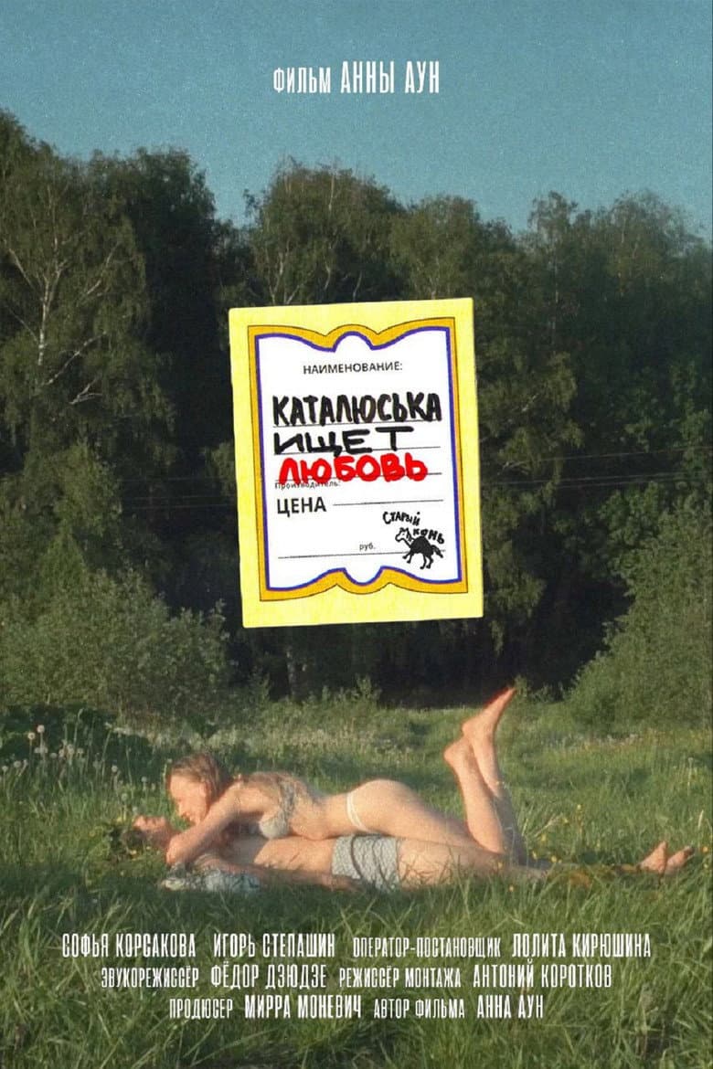 Каталюська ищет любовь