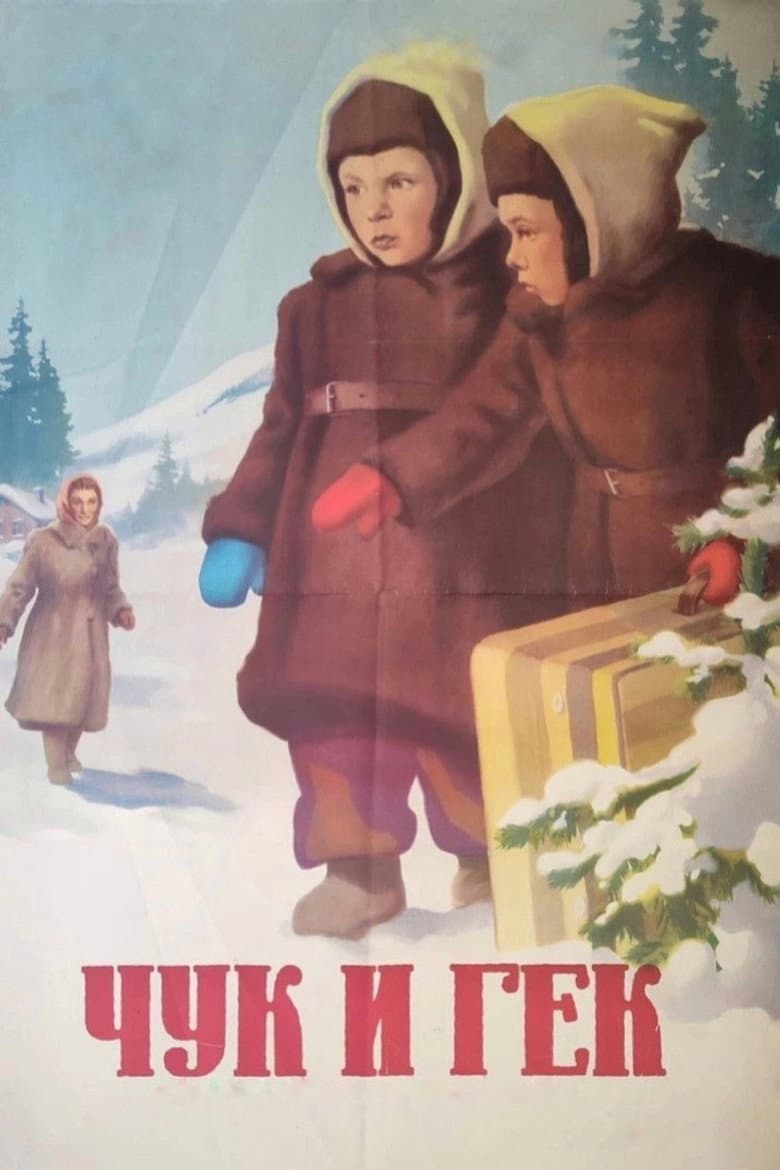 Чук и Гек