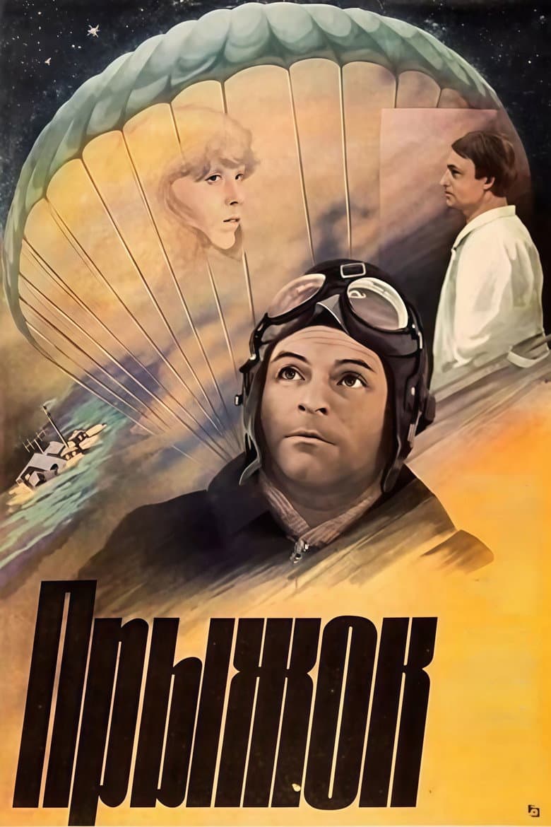 Прыжок