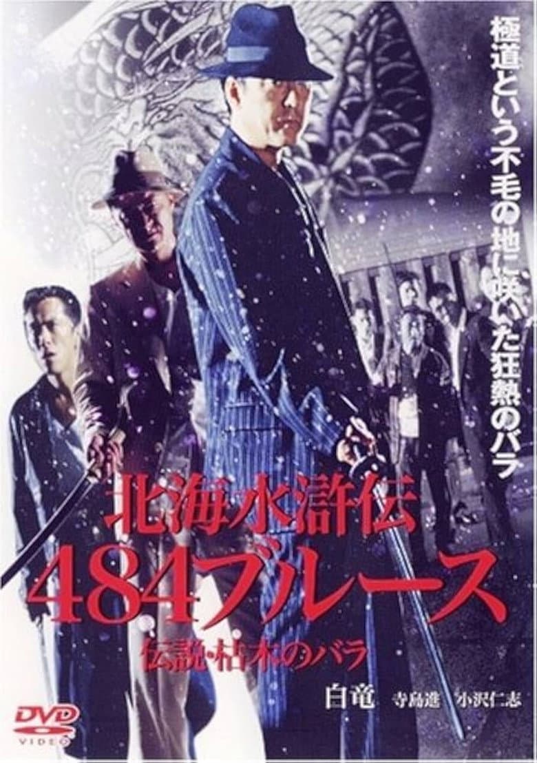 北海水滸伝４８４のブルース　伝説・枯木のバラ