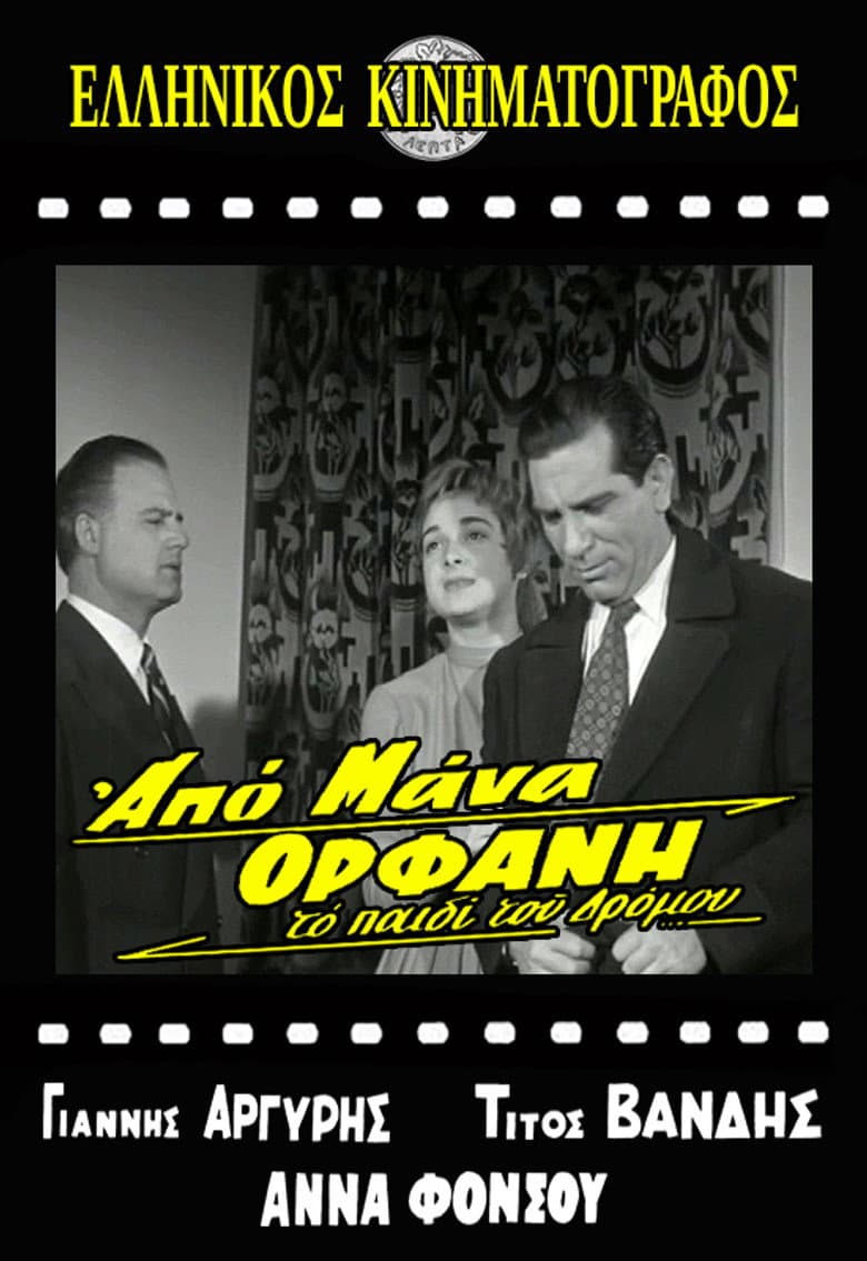 Το παιδί του δρόμου