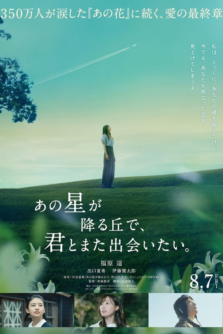 あの星が降る丘で、君とまた出会いたい。