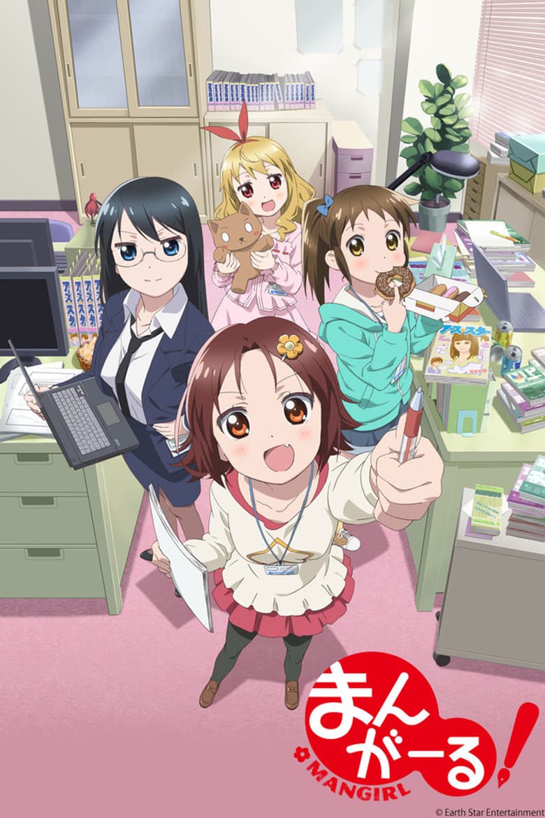 まんがーる!