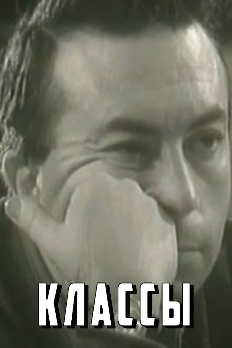 Классы