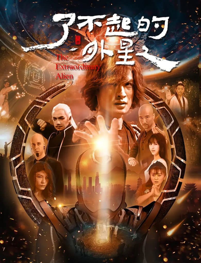 了不起的外星人