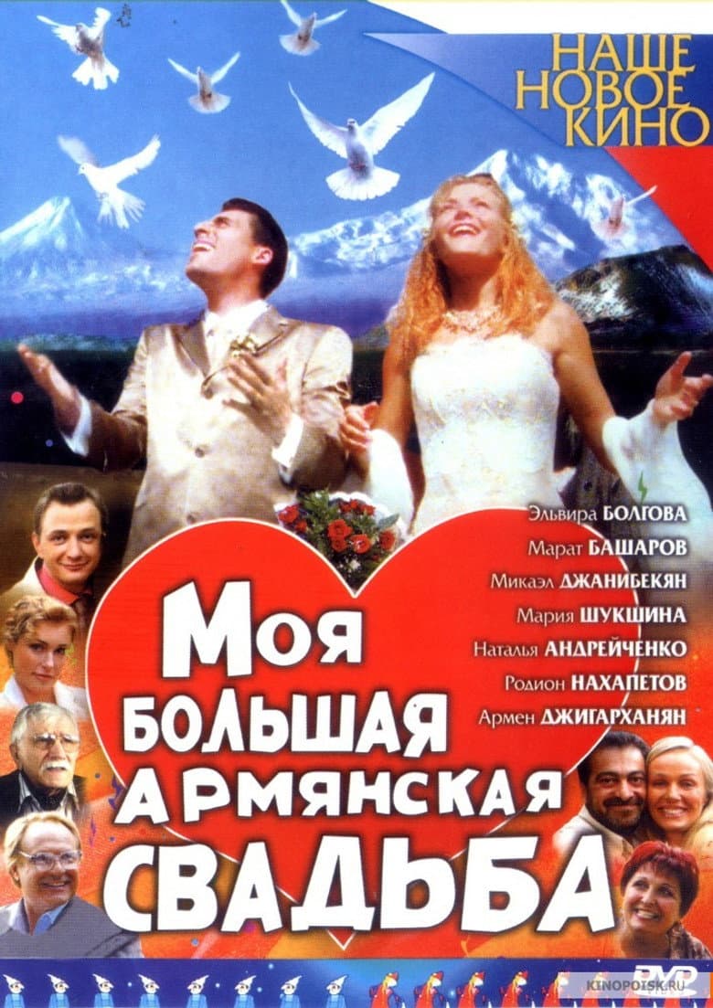 Моя большая армянская свадьба