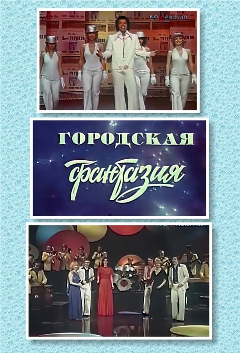 Городская фантазия