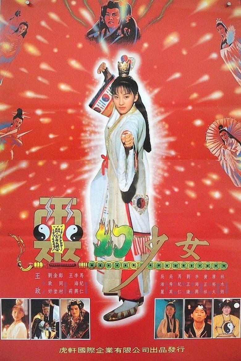 灵幻少女