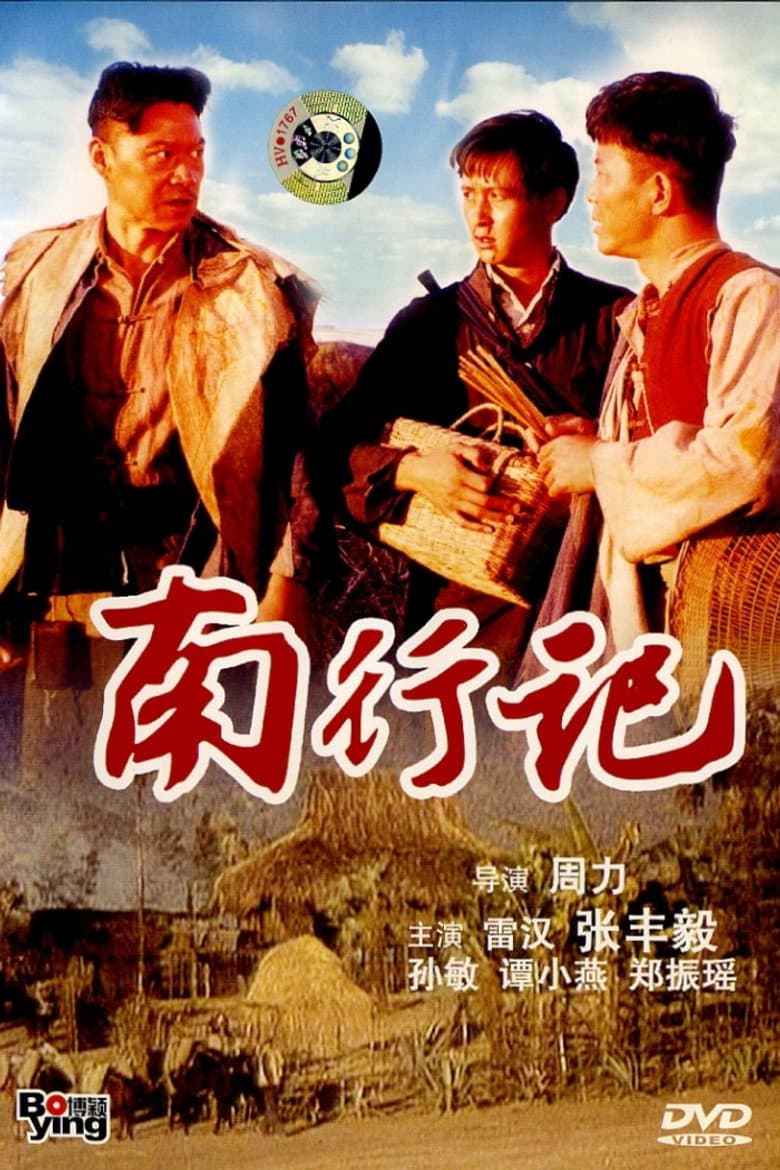 南行记