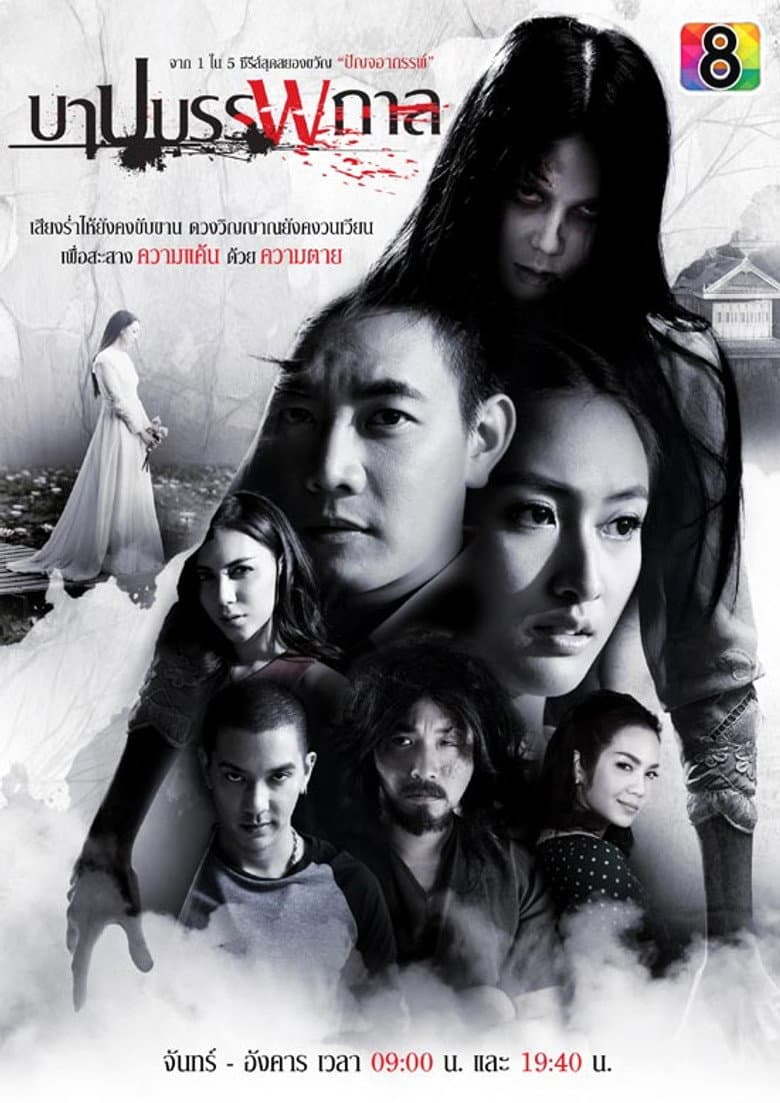 บาปบรรพกาล