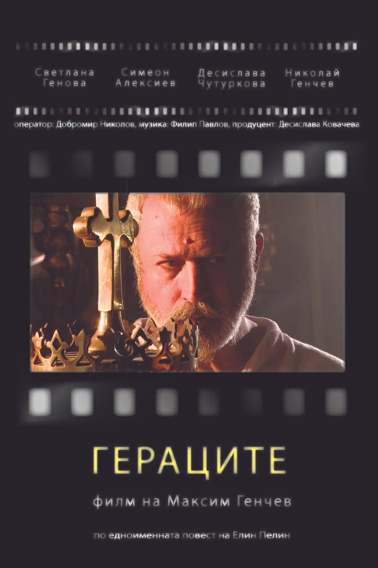 Гераците