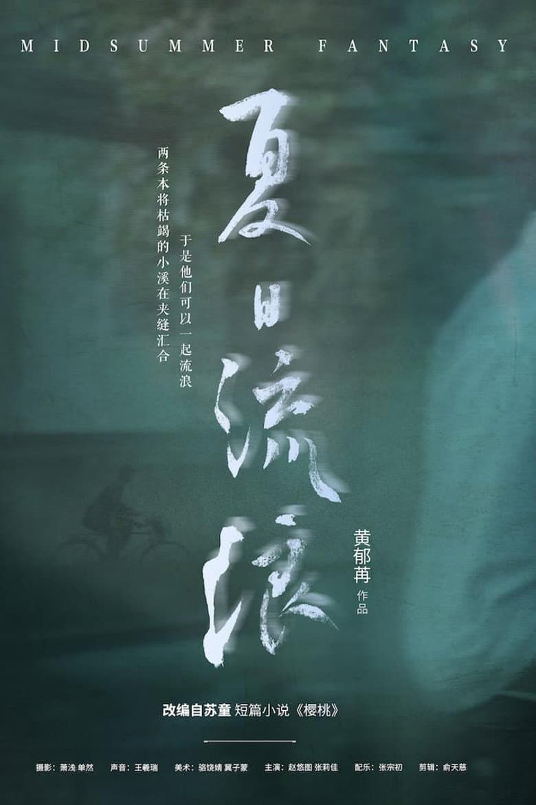 夏日流浪
