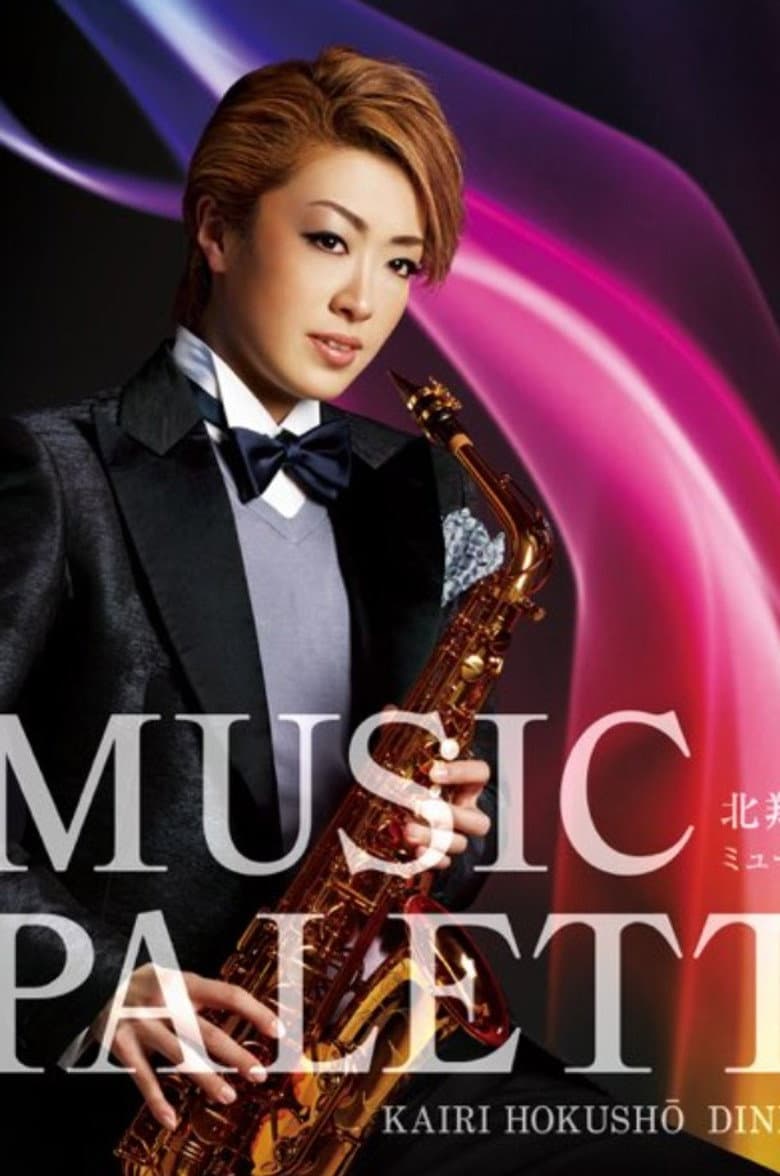 北翔 海莉ディナーショー 『Music パレット』