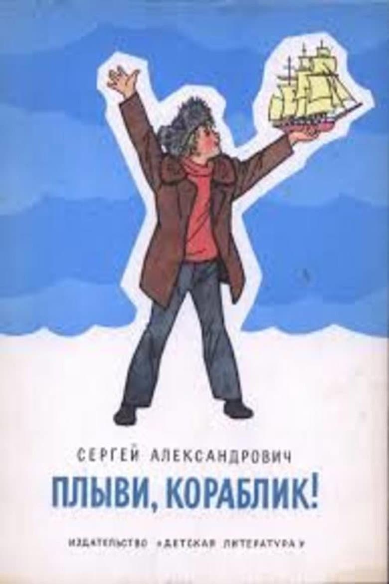 Плыви, кораблик...