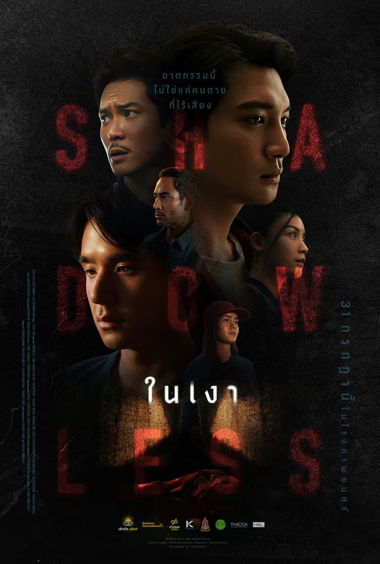 ในเงา