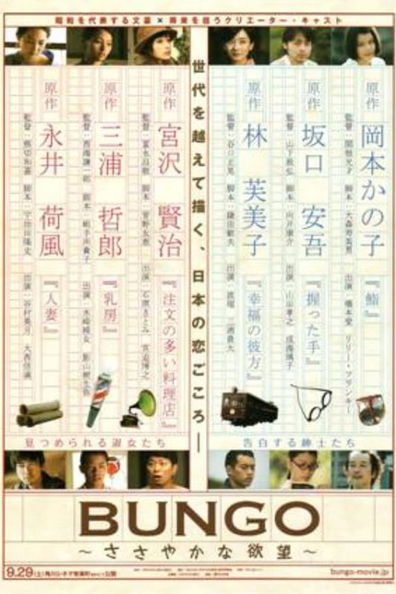 BUNGO ささやかな欲望