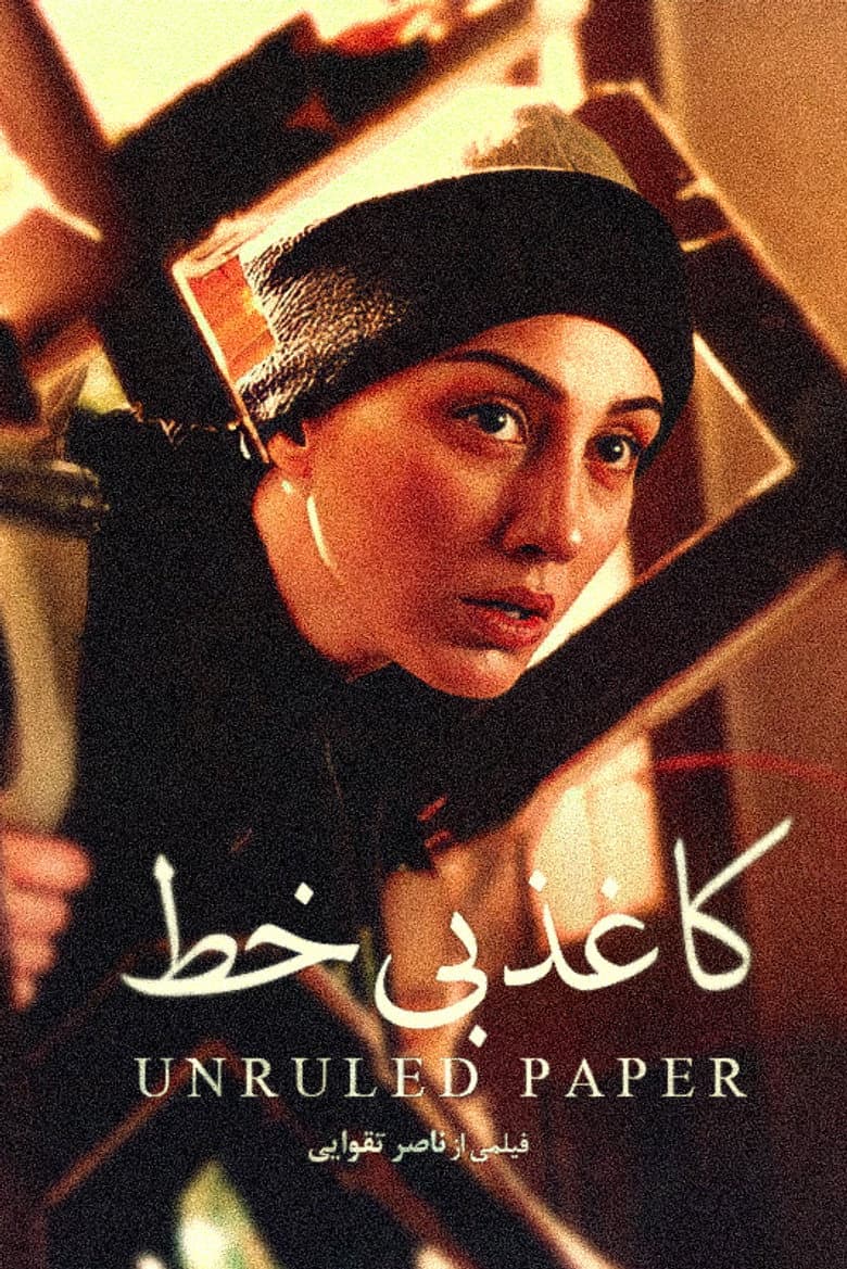 کاغذ بی‌خط
