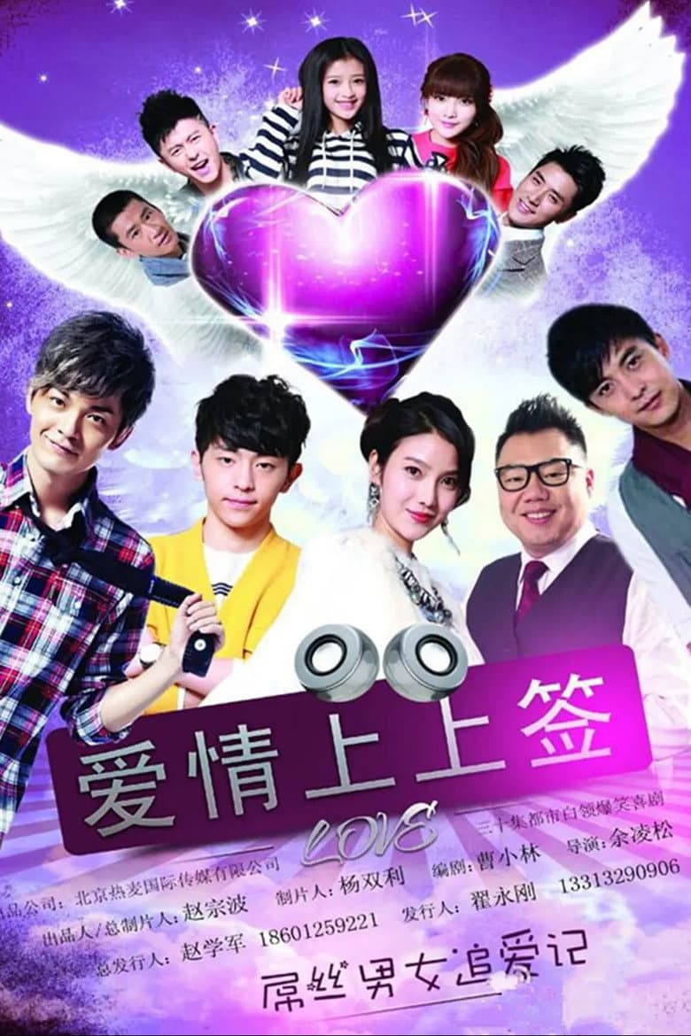 爱情上上签