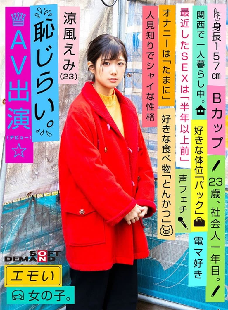 エモい女の子/恥じらいAV出演（デビュー）/涼風えみ（23）/社会人一年目/身長157cm/Bカップ/人見知りでシャイな性格