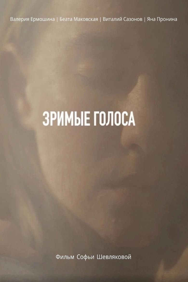 Зримые голоса