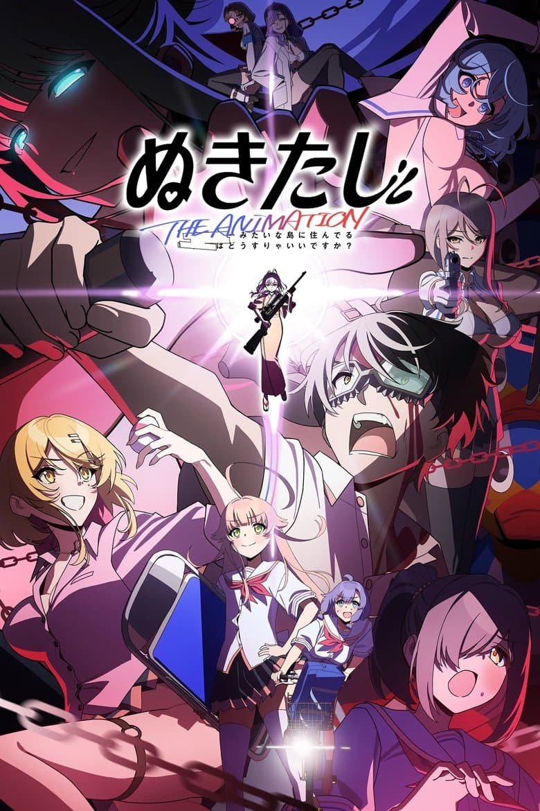 ぬきたし the Animation