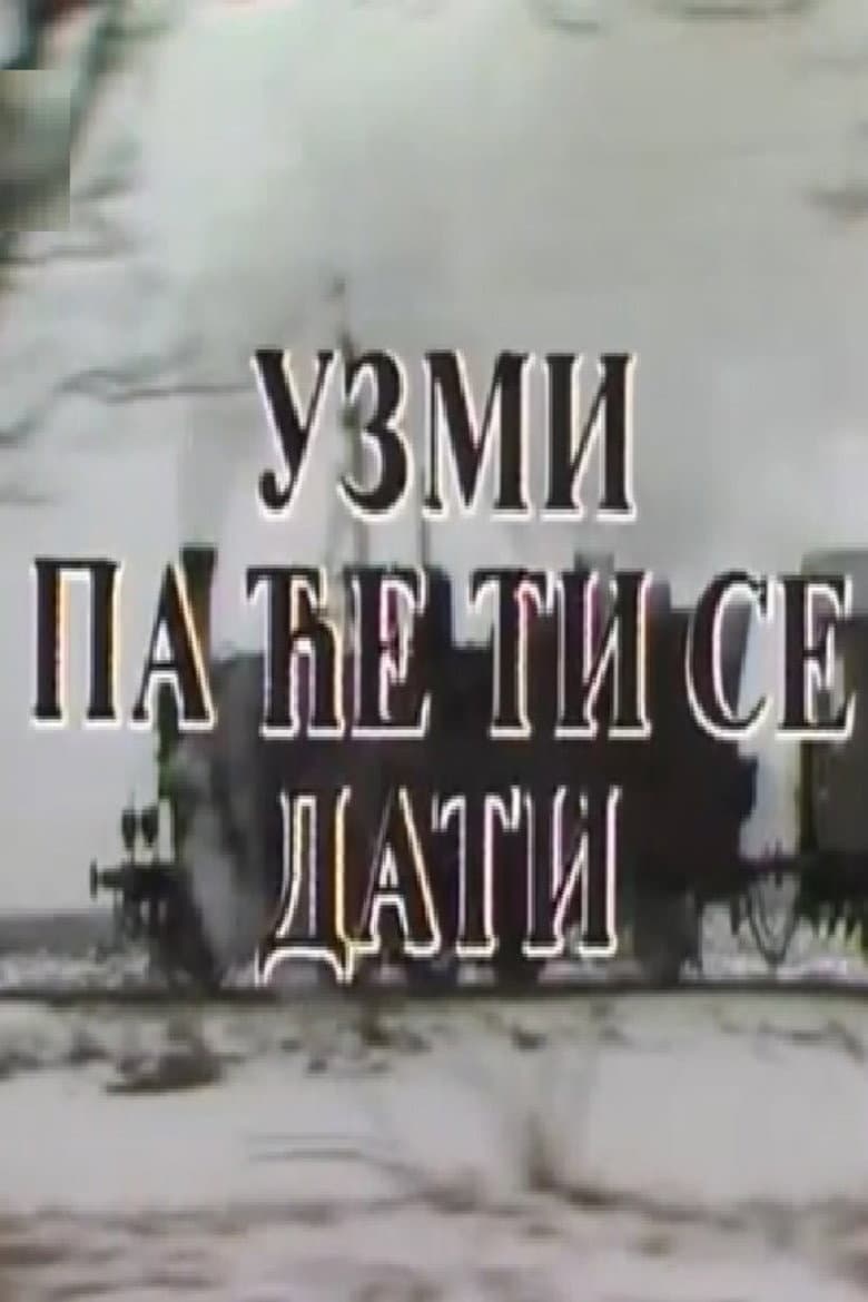 Uzmi pa će ti se dati