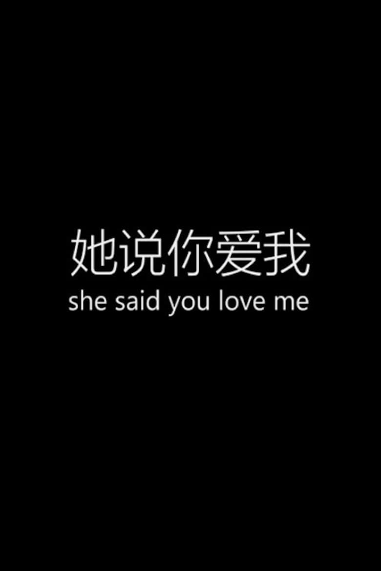 她说你爱我