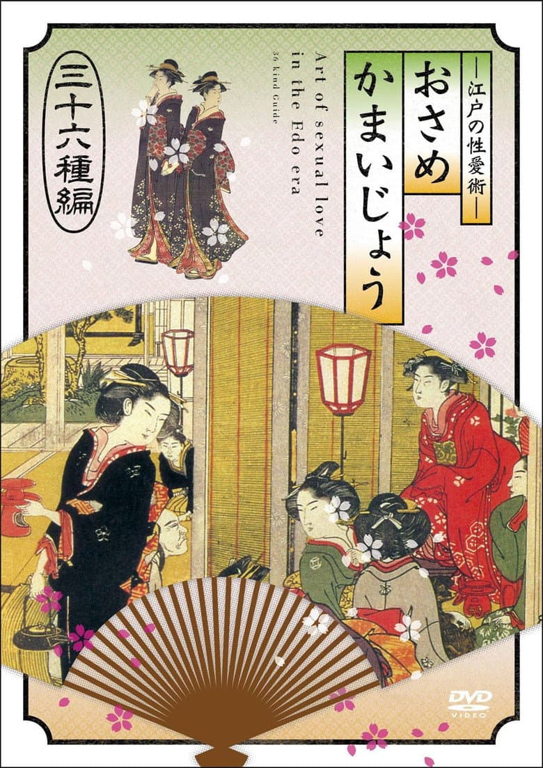 江戸の性愛術 おさめかまいじょう 三十六种编