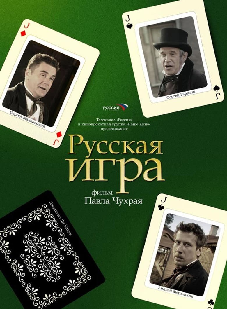 Русская Игра