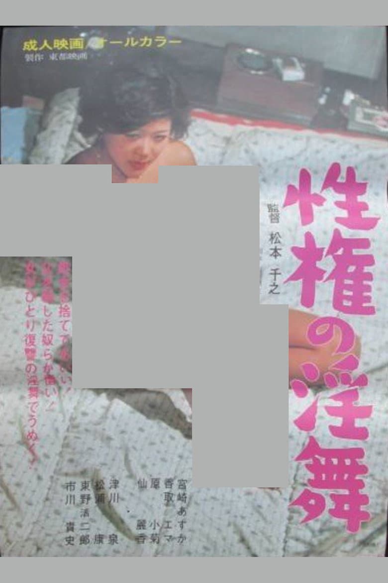 性権の淫舞