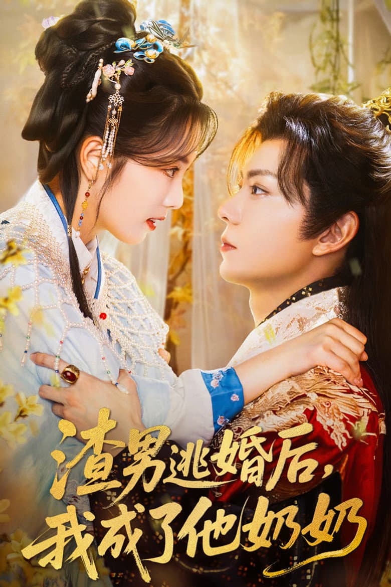 渣男逃婚后，我成了他奶奶
