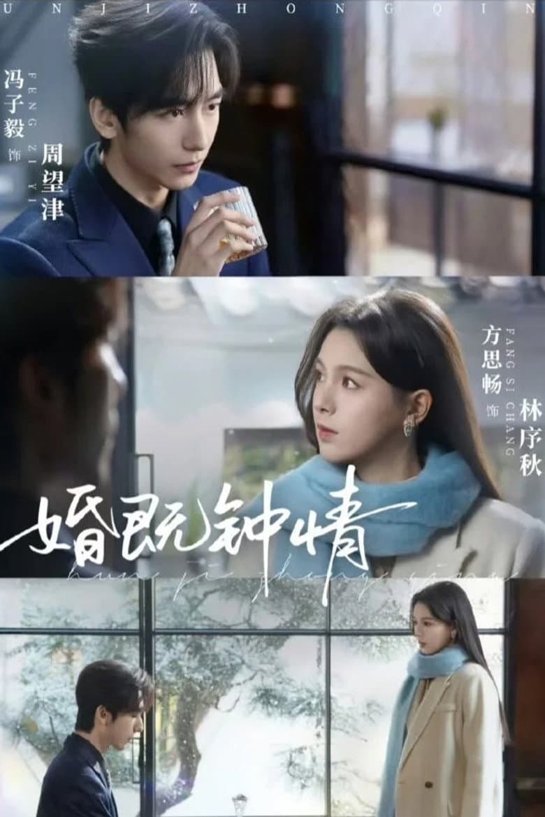 婚既钟情