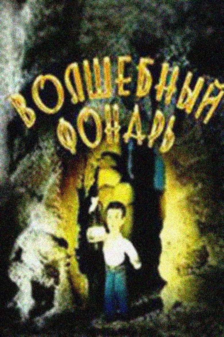 Волшебный фонарь