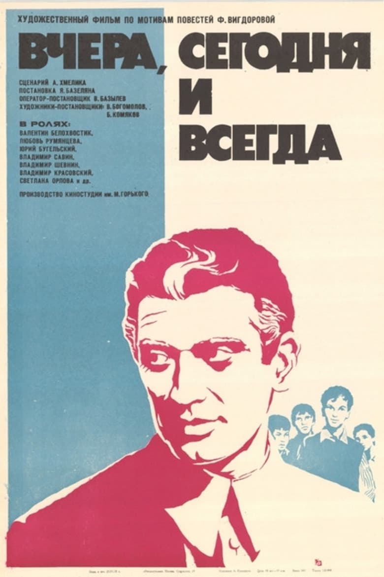 Вчера, сегодня и всегда