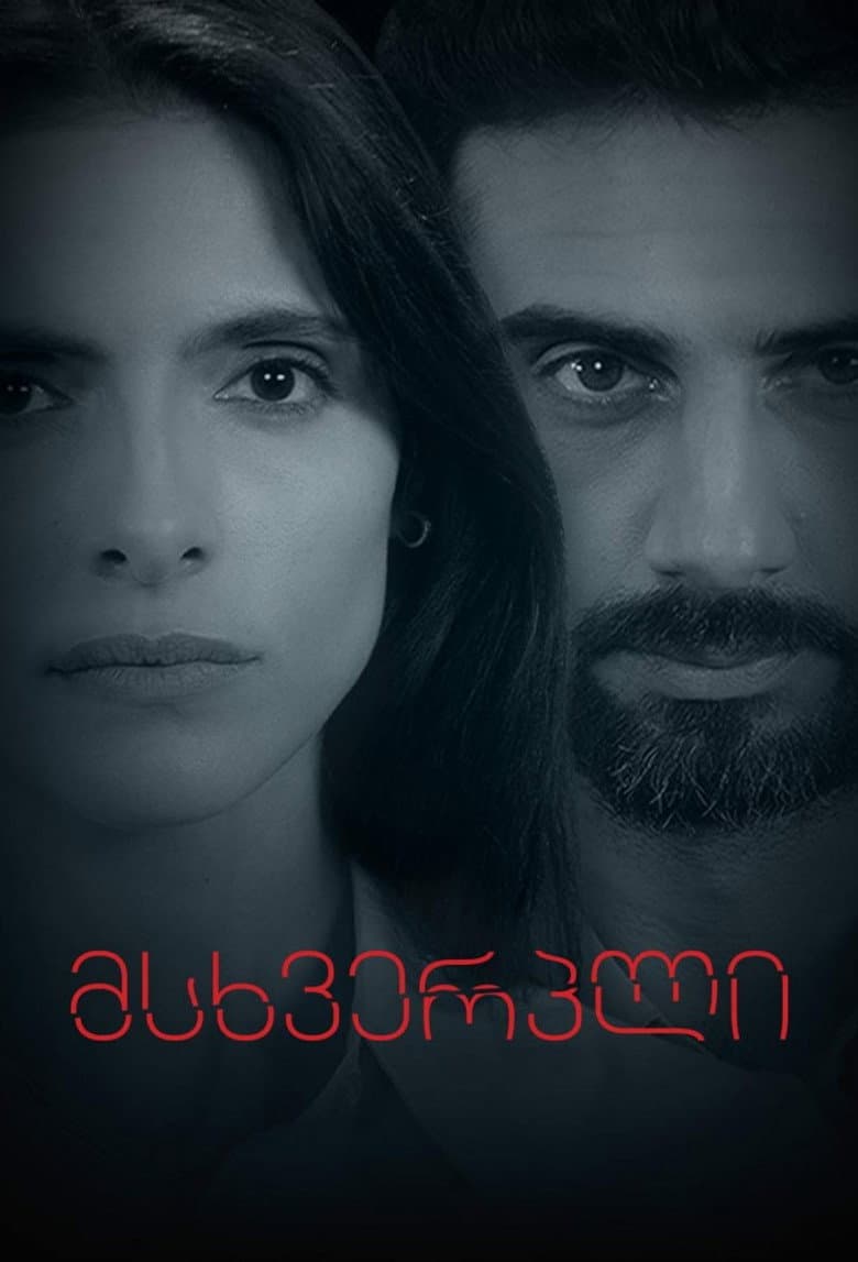 მსხვერპლი