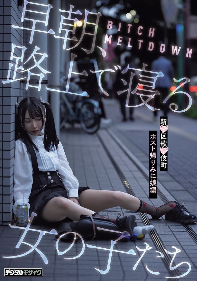 BITCH MELTDOWN 早朝、路上で寝る女の子たち　新●区歌●伎町ホスト帰りみに娘編