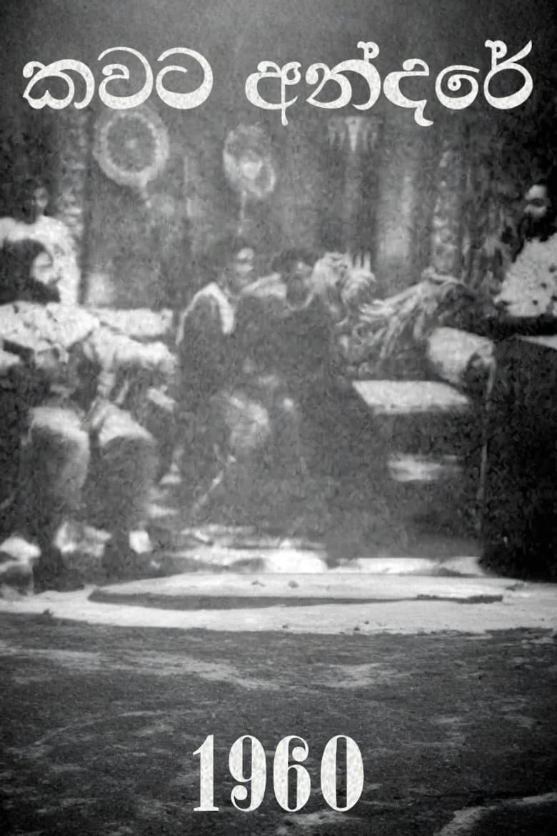කවට අන්දරේ
