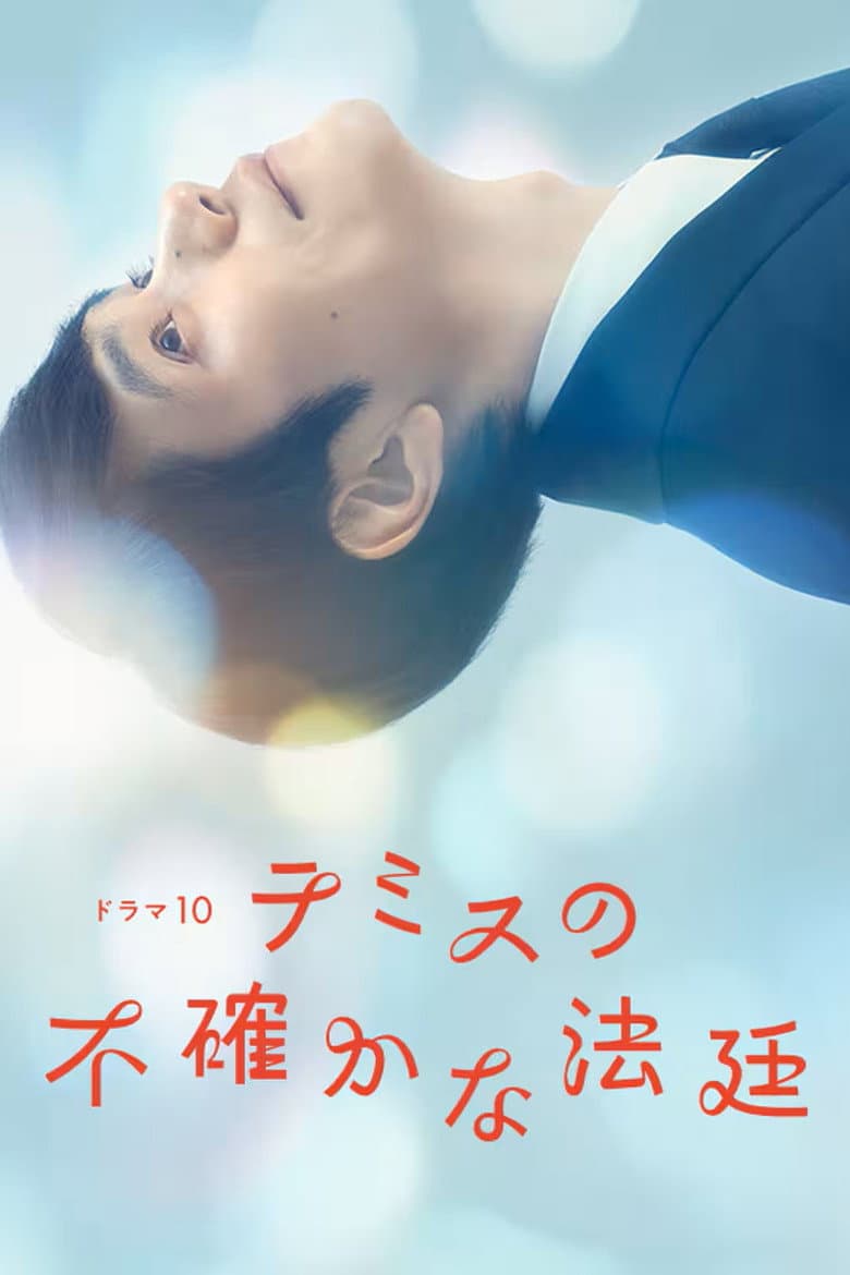 テミスの不確かな法廷