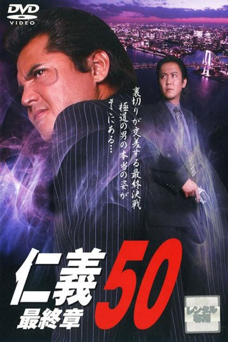 仁義５０ 最終章
