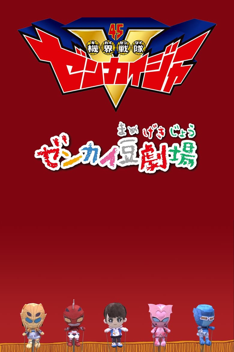 ゼンカイ豆劇場