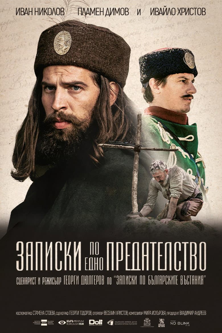 Записки по едно предателство